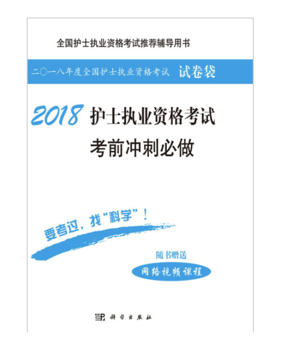 2018護士執業資格考試考前衝刺必做