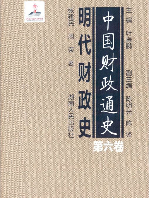 中國財政通史：明代財政史（第六卷）