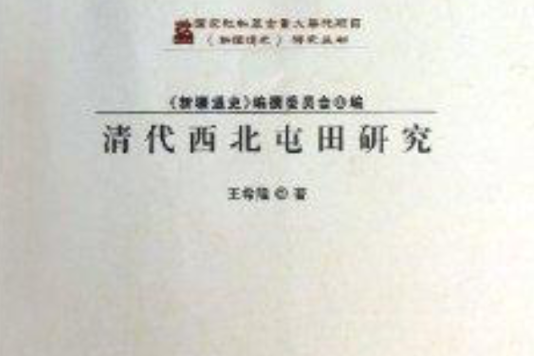 清代西北屯田研究/新疆通史研究叢書