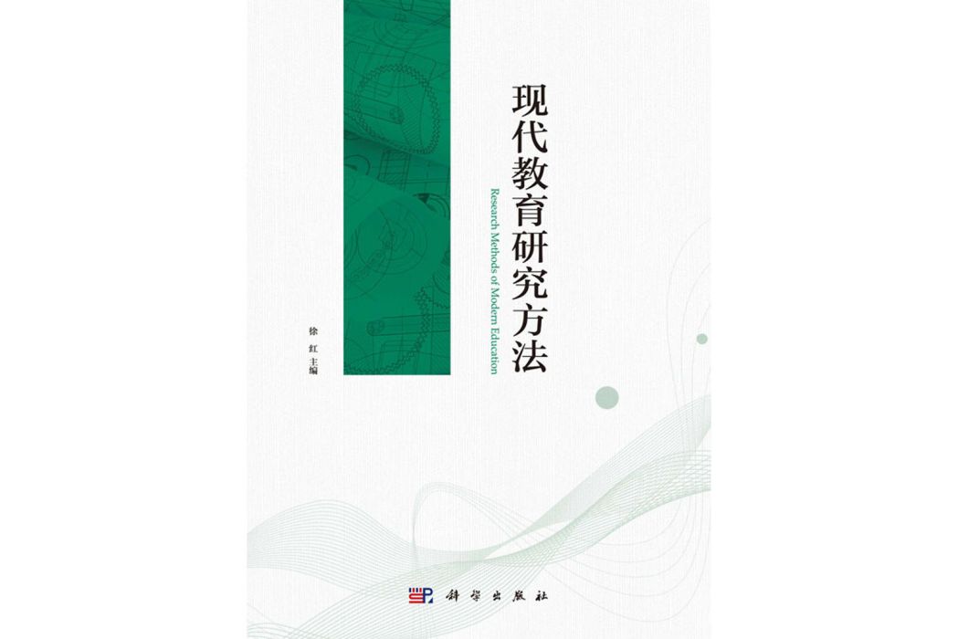 現代教育研究方法(2018年科學出版社出版的圖書)