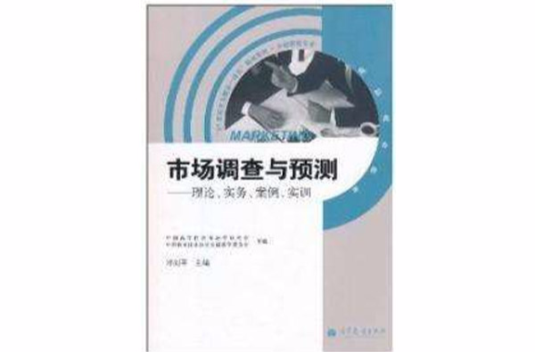 市場調查與預測理論實務案例實訓