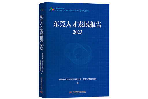 東莞人才發展報告2023