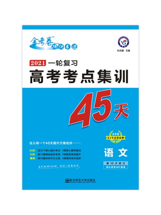 高考考點+專項集訓45天語文高考一輪複習