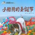 小髒狗的聖誕節(2010年明天出版社出版的圖書)