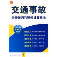 交通事故索賠技巧和賠償計算標準