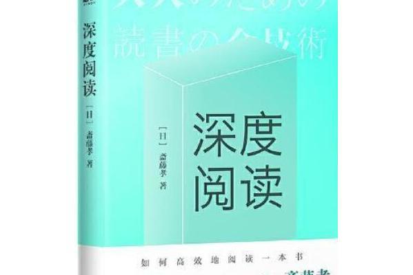 深度閱讀(齋藤孝著圖書)