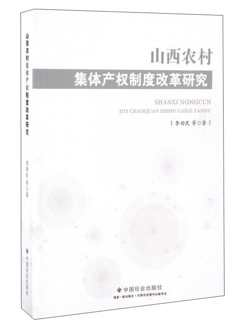 山西農村集體產權制度改革研究