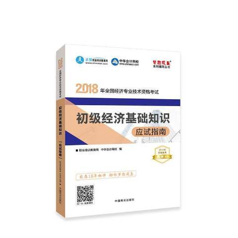 初級經濟基礎知識應試指南(2018年中國商業出版社出版的圖書)