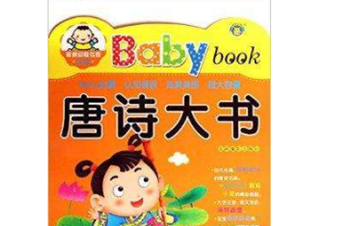 唐詩大書-Babybook