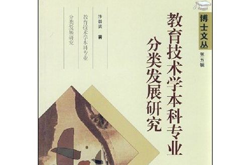 教育技術學本科專業分類發展研究