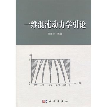 一維混沌動力學引論