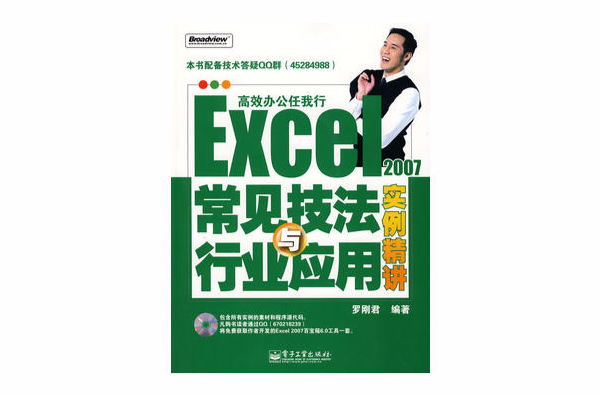 Excel2007常見技法與行業套用實例精講