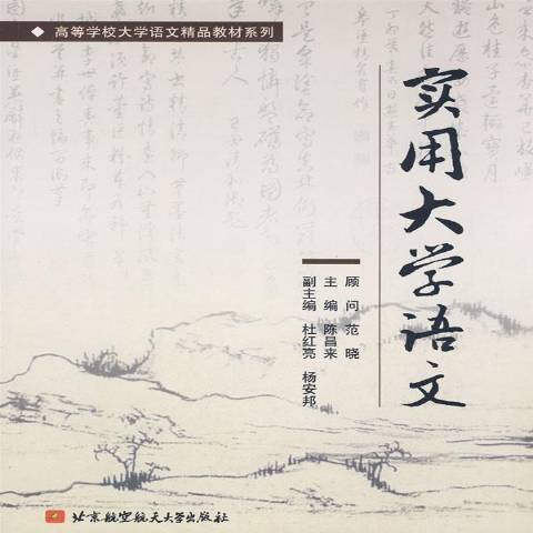 實用大學語文(2009年北京航空航天大學出版社出版的圖書)