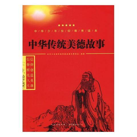 中華傳統美德故事(2016年世界圖書出版公司出版的圖書)