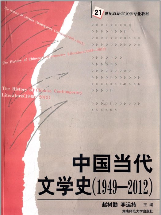 中國當代文學史(1949—2012)