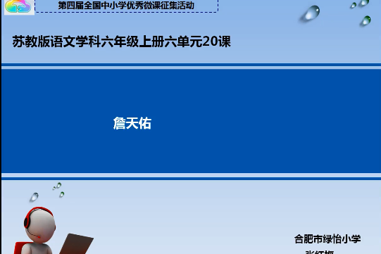 詹天佑開鑿隧道和設計人字形線路