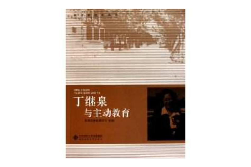 丁繼泉與主動教育(2011年北京師範大學出版社出版的圖書)