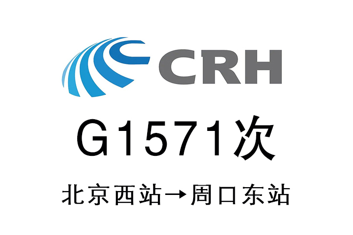 G1571次