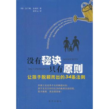 沒有秘訣，只有原則：讓孩子脫穎而出的34條法則