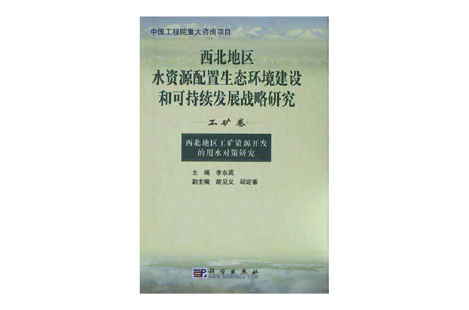 西北地區水資源配置生態環境建設和可持續發展戰略研究（工礦卷）