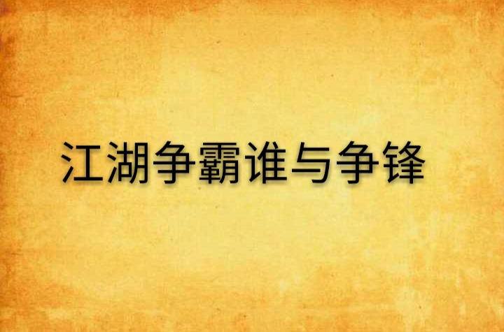 江湖爭霸誰與爭鋒