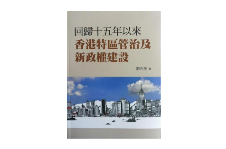 回歸十五年以來香港特區管治及新政權建設