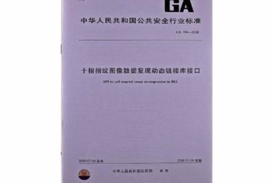 十指指紋圖像數據復現動態程式庫接口