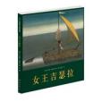 女王吉瑟拉(2011年南海出版社出版的圖書)