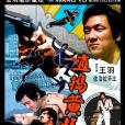 直搗黃龍(中國、澳大利亞1975年王羽執導電影)