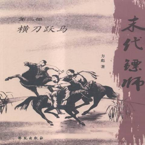 末代鏢師(2015年學苑出版社出版的圖書)