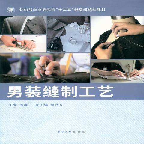 男裝縫製工藝(2015年東華大學出版社出版的圖書)