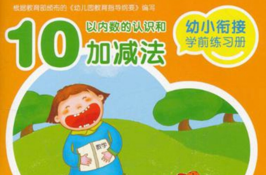 幼小銜接學前練習冊·10以內數的認識和加減法