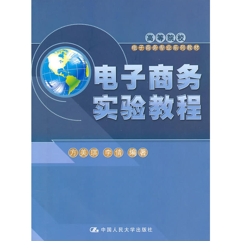 電子商務實驗教程(中國人民大學出版社2010年版圖書)