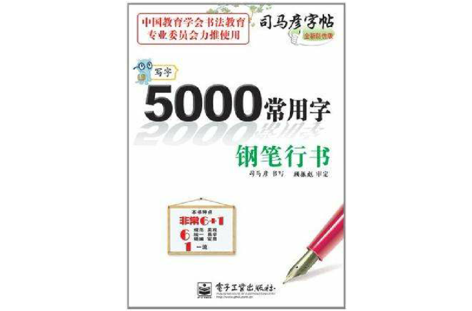 鋼筆行書-5000常用字-寫字-司馬彥字帖-全新防偽版