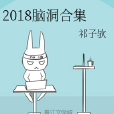 2018腦洞合集