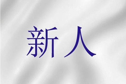 新人(聖經詞語)