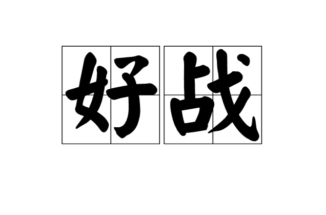 好戰(漢語詞語)