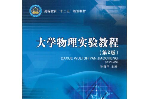 大學物理實驗教程（第2版）(2015年北京理工大學出版社出版的圖書)