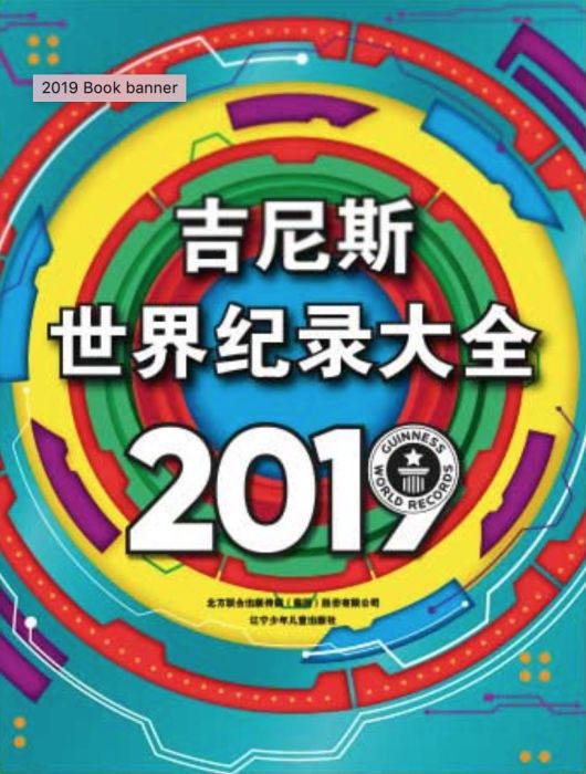 金氏世界紀錄大全2019