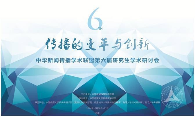 中華新聞傳播學術聯盟研究生學術研討會