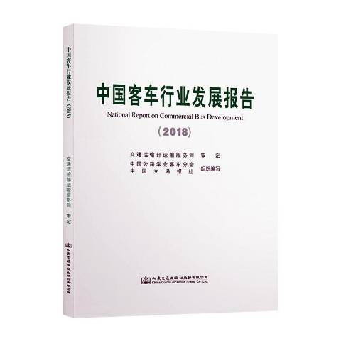 中國客車行業發展報告2018