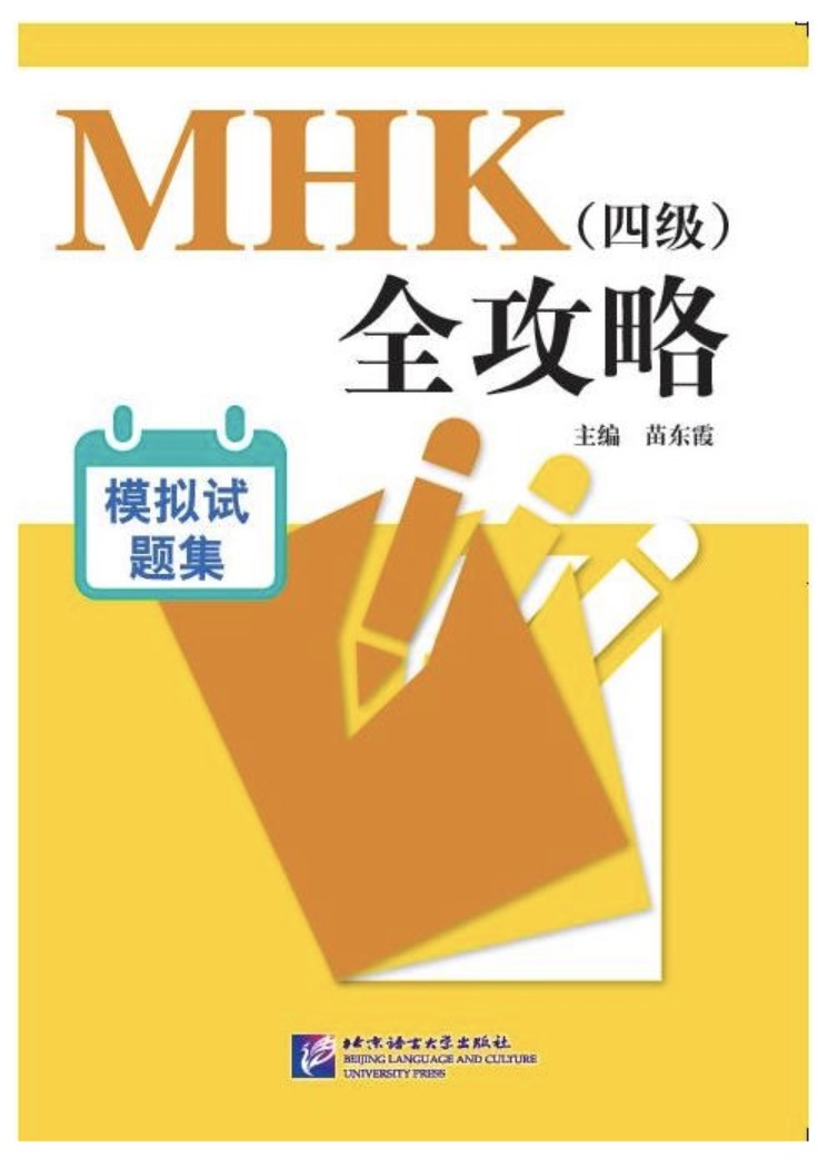 全攻略：MHK（四級）全攻略模擬試題集（含1MP3）