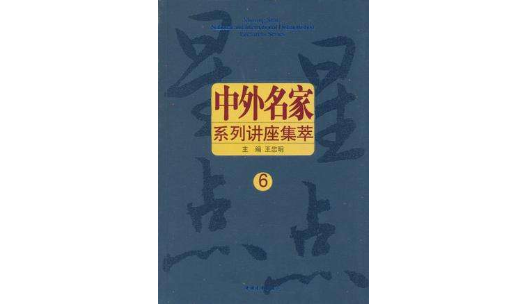 中外名家系列講座集萃(星星點點中外名家系列講座集萃)