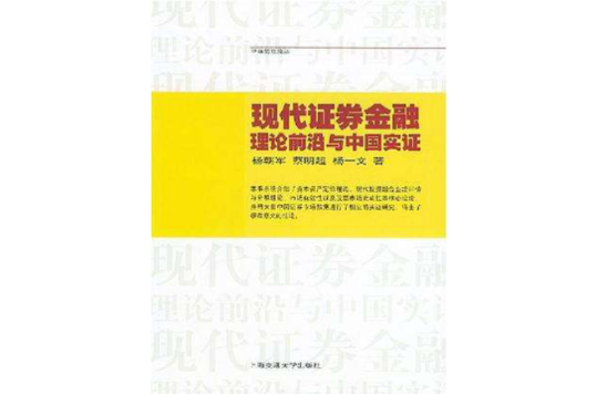 現代證券金融理論前沿與中國實證