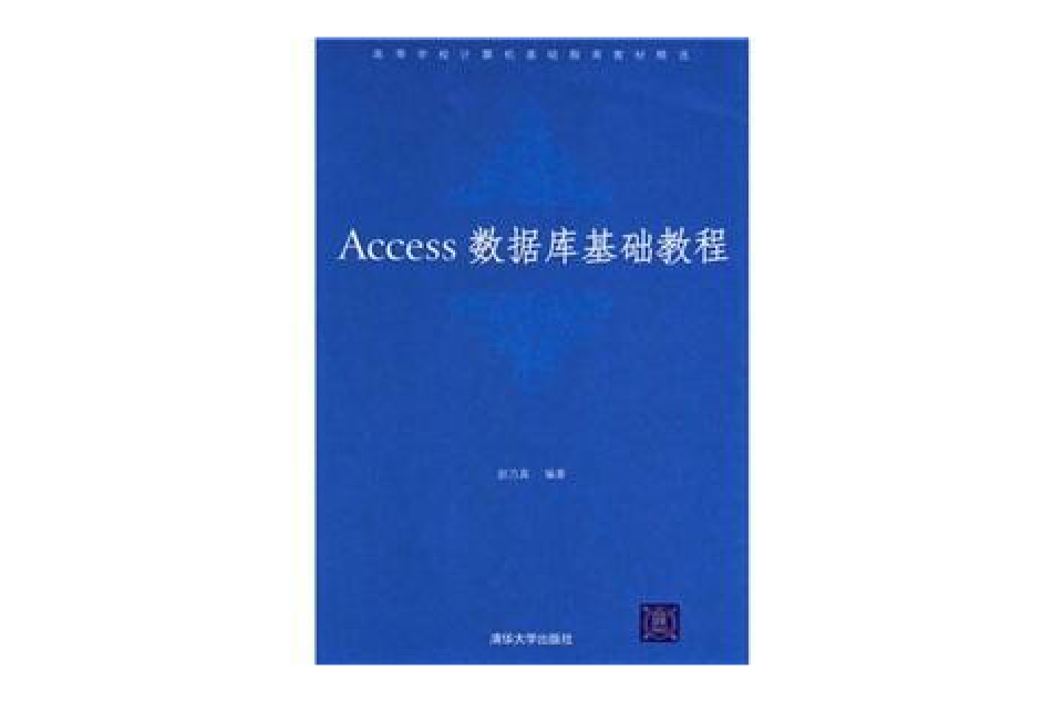 Access資料庫基礎教程