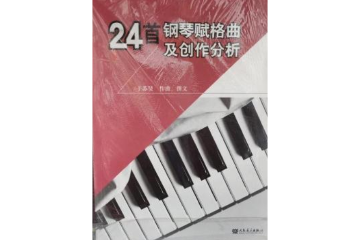 24首鋼琴賦格曲及創作分析