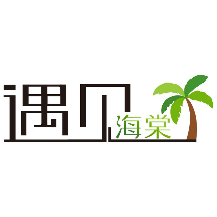 三亞遇見海棠度假別墅酒店有限公司