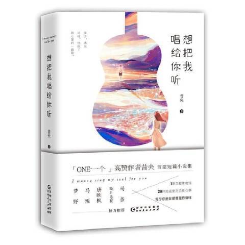 想把我唱給你聽(2019年貴州人民出版社出版的圖書)