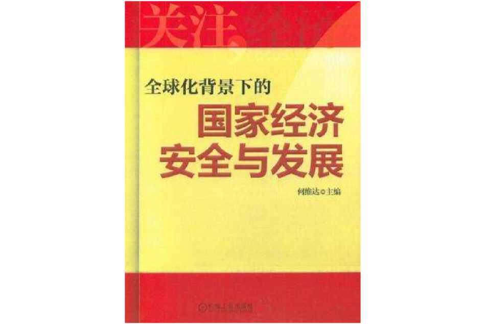 全球化背景下的國家經濟安全與發展