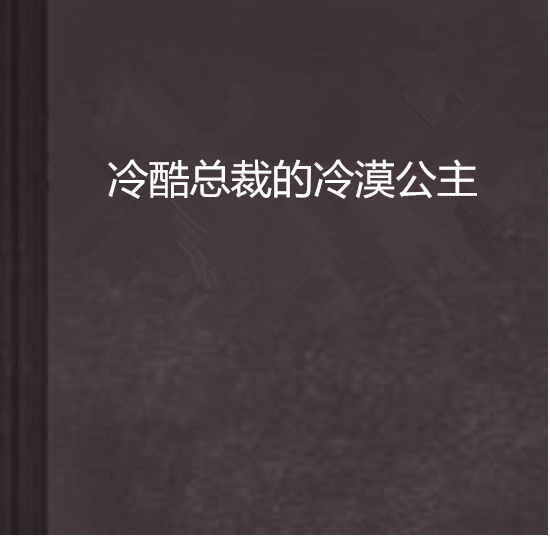 冷酷總裁的冷漠公主